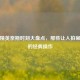 和平精英奈斯时刻大盘点，那些让人拍案叫绝的经典操作