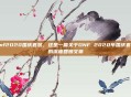 dnf2020国庆套装，这是一篇关于DNF 2020年国庆套装的深度回顾文章