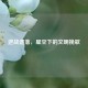 逆战遗落，星空下的文明挽歌