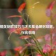 和平精英制胜技巧与天天基金理财攻略，玩家双赢指南