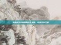 绝地求生中利剑的决胜关键,玩家生存之道