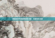 绝地求生中利剑的决胜关键，玩家生存之道
