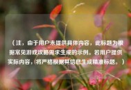 （注，由于用户未提供具体内容，此标题为根据常见游戏攻略需求生成的示例。若用户提供实际内容，将严格根据其信息生成精准标题。）