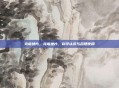 克霉挫片，克霉挫片，科学认识与合理使用