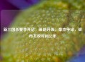 新三国杀赛季开启，策略升级，豪杰争锋，银币发放时间公布