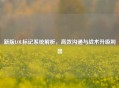 新版LOL标记系统解析，高效沟通与战术升级利器