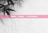 手腕脱臼，手腕脱臼，一次不经意的脱轨