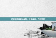 轩辕剑网络版公益服，传承经典，共筑梦想