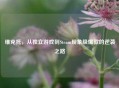 维克托，从独立游戏到Steam现象级爆款的逆袭之路