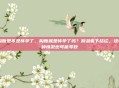 胸胀是不是怀孕了，胸胀就是怀孕了吗？别急着下结论，这4种情况也可能导致