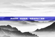 逆战放坤，逆战放坤，当菜鸟学会了躺赢