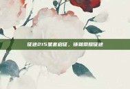 征途215星套启征，铸就荣耀征途