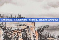 lol新版本法球，LOL新版本法球，不仅是装备，更是版本答案的解密钥匙