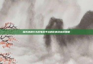 探究违规行为对电商平台的影响及应对策略