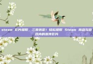 steam 影片提取，三步搞定！轻松提取 Steam 商店与游戏内的宣传影片