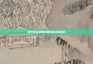 和平精英语音唤醒功能设置指南