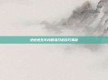 绝地求生车内精准开枪技巧揭秘