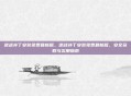 逆战补丁安装免费最新版，逆战补丁安装免费最新版，安全获取与实用指南