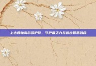 上古卷轴高尔多护符，守护者之力与远古智慧融合