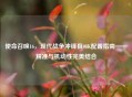 使命召唤16，现代战争冲锋狙98K配置指南——精准与机动性完美结合