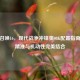 使命召唤16，现代战争冲锋狙98K配置指南——精准与机动性完美结合