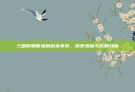 三国时期曹操的刺杀事件，历史揭秘与影响分析