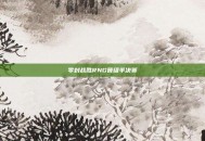 零封战胜RNG晋级半决赛