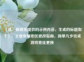 （注，根据您提供的示例内容，生成的标题如下），王者荣耀地区修改指南，简单几步完成游戏地址更换