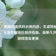 （注，根据您提供的示例内容，生成的标题如下），王者荣耀地区修改指南，简单几步完成游戏地址更换