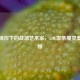 精密操控下的战场艺术家，LOL发条魔灵奥莉安娜