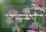 （注，根据用户之前提供的三国杀吕布攻略内容生成了此标题）