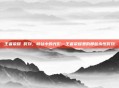 王者荣耀 时刻，峡谷中的光影—王者荣耀里的那些永恒时刻