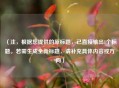 （注，根据您提供的原标题，已直接输出1个标题。若需生成全新标题，请补充具体内容或方向）