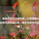 （注，根据您提供的原标题，已直接输出1个标题。若需生成全新标题，请补充具体内容或方向）