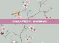 以执念为契赴岁月,痴情咒展情长