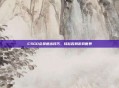 CSGO会员退出技巧,轻松告别游戏世界