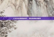 CSGO会员退出技巧，轻松告别游戏世界