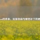 Steam的未来，玩家自由与爱恋补丁的愿景