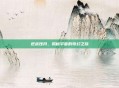 逆战蚀月,揭秘宇宙的奇幻之旅