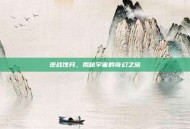 逆战蚀月，揭秘宇宙的奇幻之旅