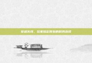 穿越火线，玩家炫彩背包的时尚选择