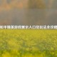 和平精英游戏展示入口及玩法全攻略
