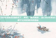 COD16没有吃鸡模式了，再见，佛丹斯科，当COD16失去了那个让我们跳伞的理由