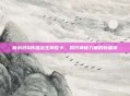 新水浒Q传推出生肖蛇卡，揭开神秘力量的新篇章