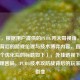 （注，根据用户提供的PUBG开大哥视角，透视外挂背后的游戏伦理与技术博弈内容，直接输出一个优化后的标题如下），外挂透视下的游戏伦理困局，PUBG技术攻防战背后的玩家生态裂变