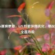 COD16重磅更新，GPU性能深度优化，畅玩体验全面升级