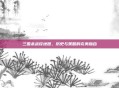 三国杀战役地图，历史与策略的完美融合