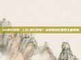 lol纳尔好吗，LOL纳尔好吗？从萌兽到巨兽的全面解析