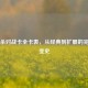 三国杀对战卡全卡表，从经典到扩展的完整演变史