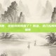 微信撤销转账，微信转账转错了？别急，这几招教你撤销挽回损失